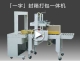 封箱打包一體機(jī)